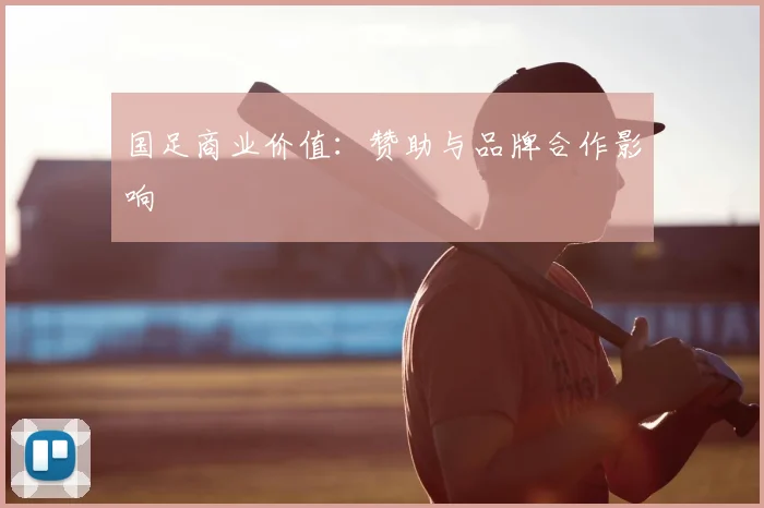 国足商业价值：赞助与品牌合作影响