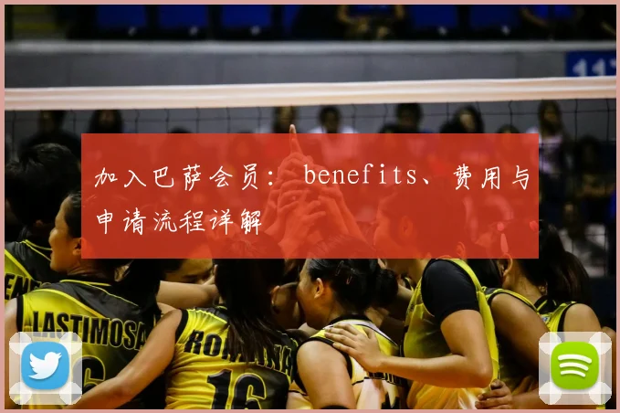 加入巴萨会员： benefits、费用与申请流程详解