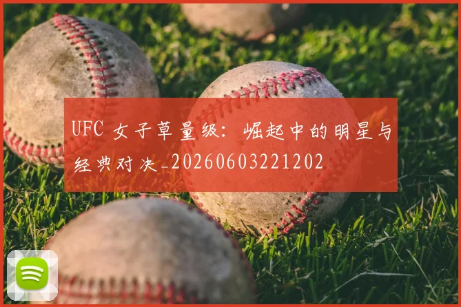 UFC 女子草量级：崛起中的明星与经典对决_20260603221202