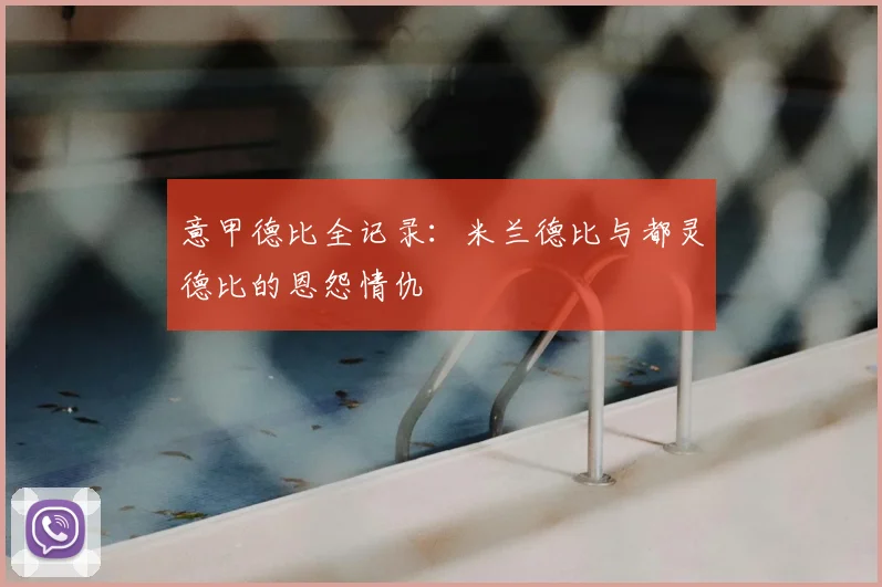 意甲德比全记录：米兰德比与都灵德比的恩怨情仇