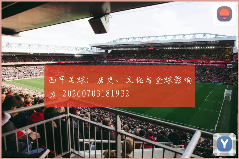 西甲足球:历史、文化与全球影响力_20260703181932