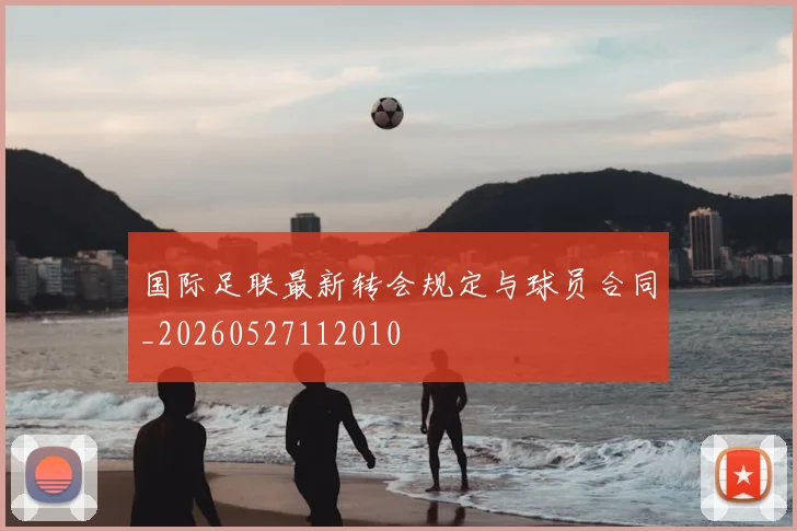 国际足联最新转会规定与球员合同_20260527112010