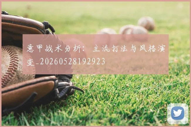 意甲战术分析:主流打法与风格演变_20260528192923