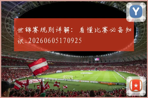 世锦赛规则详解：看懂比赛必备知识_20260605170925