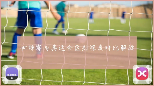 世锦赛与奥运会区别深度对比解读