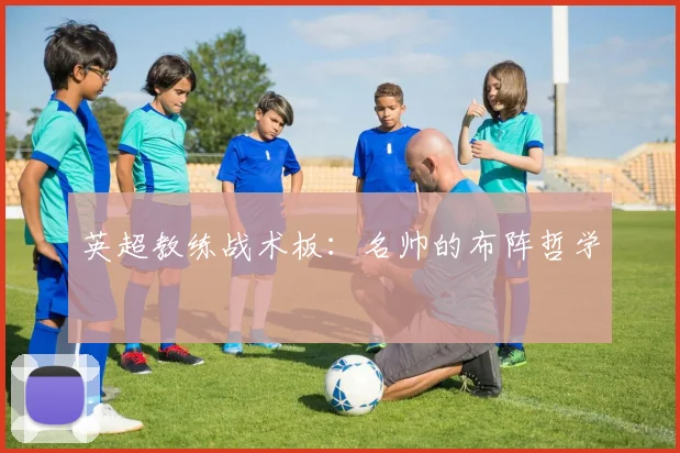 英超教练战术板：名帅的布阵哲学