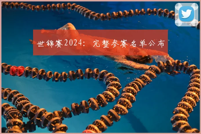 世锦赛2024：完整参赛名单公布