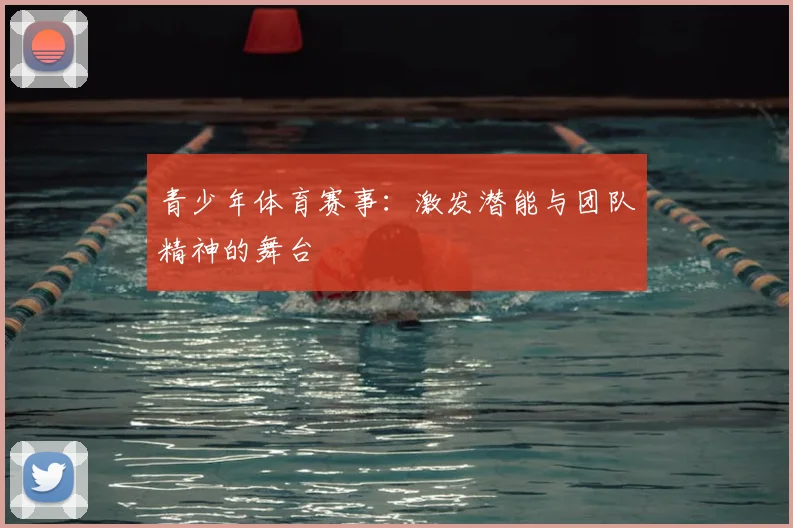 青少年体育赛事：激发潜能与团队精神的舞台