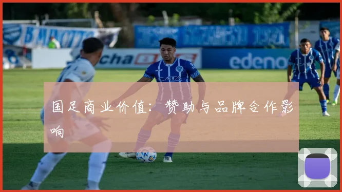 国足商业价值：赞助与品牌合作影响