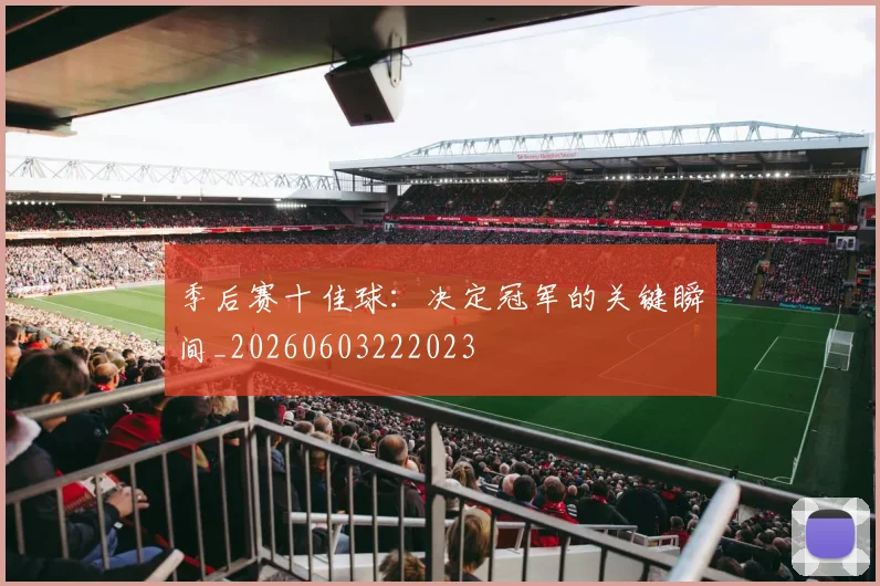 季后赛十佳球：决定冠军的关键瞬间_20260603222023