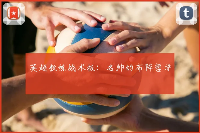 英超教练战术板：名帅的布阵哲学