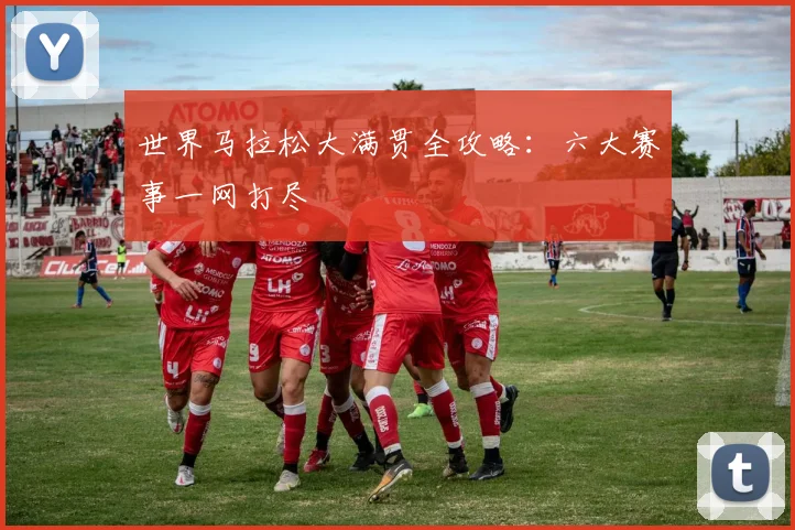 世界马拉松大满贯全攻略:六大赛事一网打尽