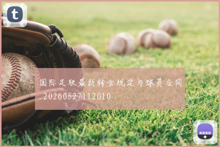 国际足联最新转会规定与球员合同_20260527112010