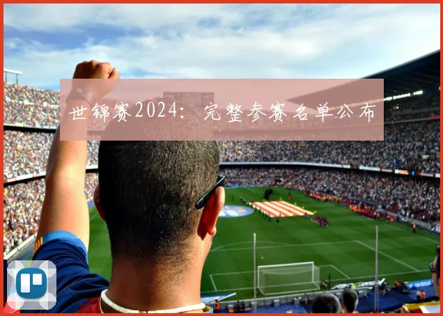 世锦赛2024:完整参赛名单公布